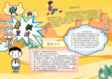 插画风我的暑假生活漂亮手抄报模板