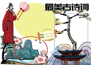 最美古诗词赏析小报古风手抄报版面设计