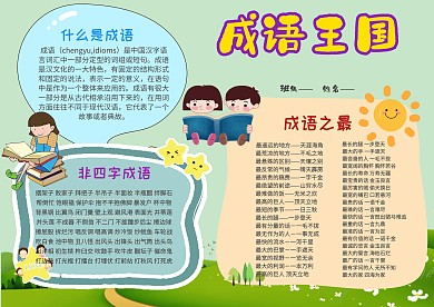 小学生成语王国手抄报模板