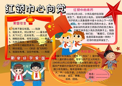 党建文化小报红领巾手抄报