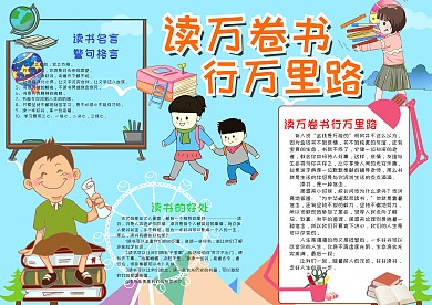 蓝色小学生读万卷书行万里路漂亮手抄报模板