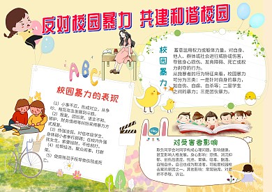 反对校园暴力 共建和谐校园手抄报
