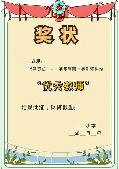 奖状