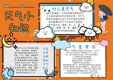 天气知识手抄报