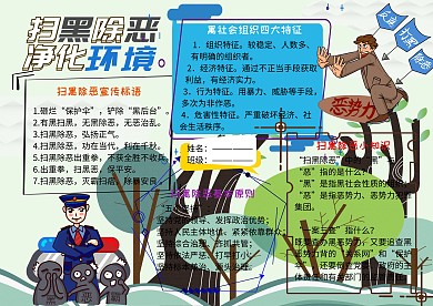 扫黑除恶净化环境安全小报小学生手抄报