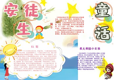 安徒生童话读书生活小报手抄报模板