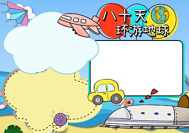 八十天环游地球读书卡通手抄报版面设计