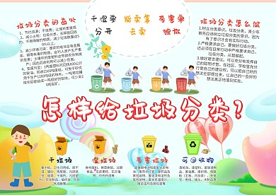 可爱怎样给垃圾分类小报手抄报模板
