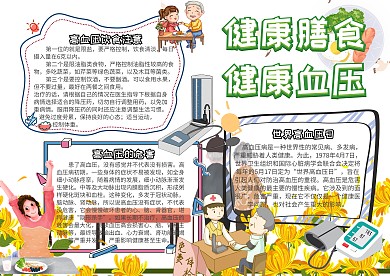 世界高血压日健康膳食健康血压小报手抄报