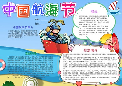 小学生卡通风中国航海节小报手抄报模板