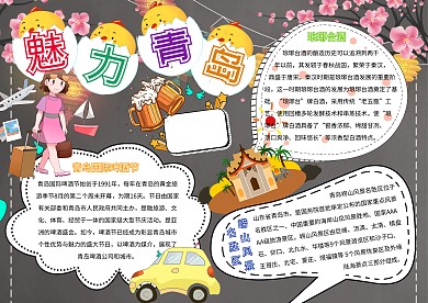 魅力青岛卡通小学生城市旅游小报模板