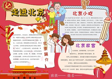 中国北京手抄报