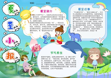 夏至电子小报手抄报模板