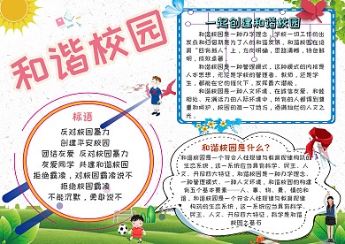 和谐校园校园文化小报手抄报模板