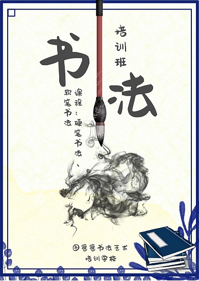 书法培训班招生海报模板