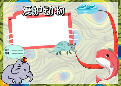 爱护野生动物公益手抄报版面设计