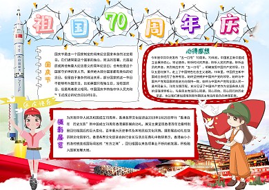 祖国70周年庆卡通小学生国庆手抄报模板