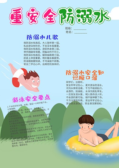 插画风重安全防溺水小报手抄报模板