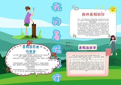 卡通暑假旅行漂亮手抄报模板