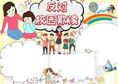反对校园安全教育手抄报版面设计模板