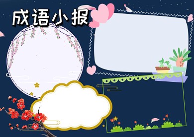 成语大全故事手抄报版面设计