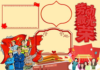 劳动最光荣手抄报版面设计