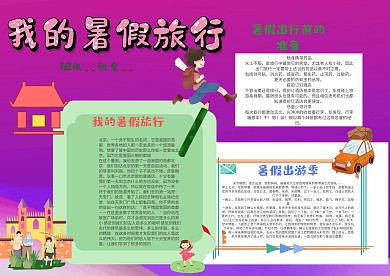 小学生我的暑假旅行手抄报模板