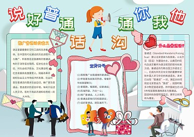 说好普通话沟通你我他传统文化手抄报模板