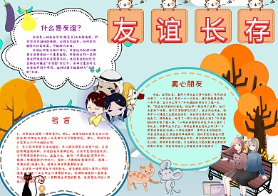 友谊长存友谊手抄报小报模板