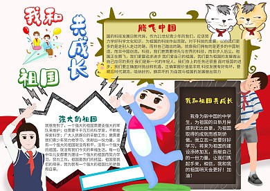 插画风我和祖国共成长漂亮手抄报模板