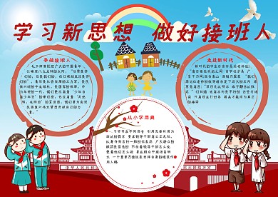 学习新思想做好接班人手抄报模板