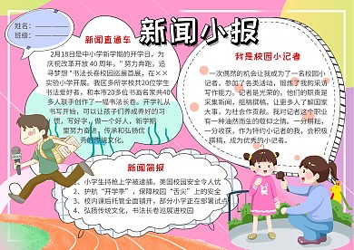 新闻小报校园小记者手抄报