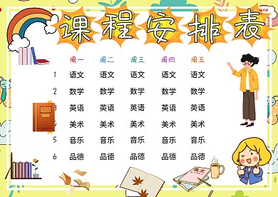 课程安排表小学生卡通创意手抄报模板