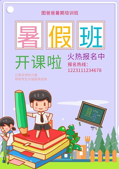 暑假培训班招生海报模板