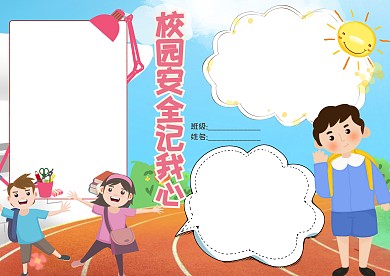 校园安全记我心小报手抄报版面设计