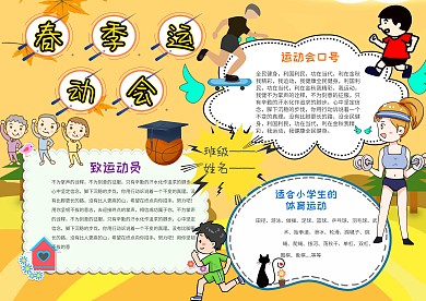 电子春季运动手抄报