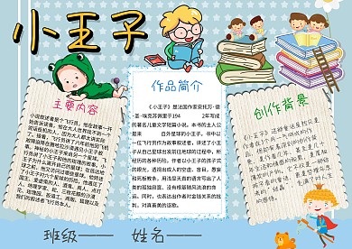 小王子手抄报 