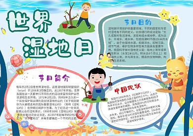 卡通世界湿地日手抄报模板