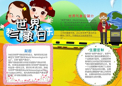 可爱风世界气象日小报手抄报模板