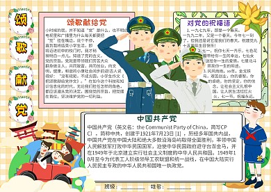 插画风颂歌献给党漂亮手抄报模板