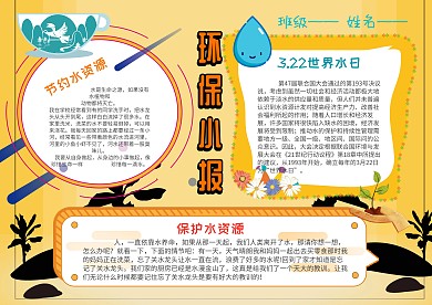 电子环保小报模板