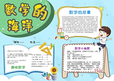 小学生数学的海洋手抄报模板