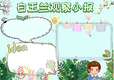 白玉兰花朵开花观察手抄报版面设计