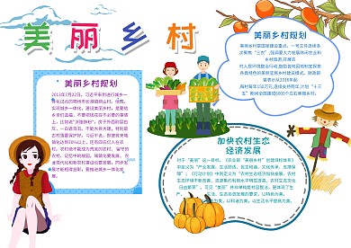美丽乡村漂亮手抄报模板