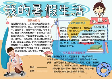 我的暑假生活小报小学生手抄报
