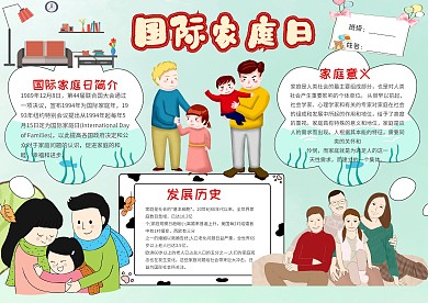 小学生国际家庭日手抄报模板