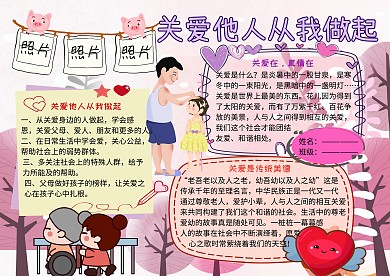 关爱他人从我做起公益小报小学生手抄报