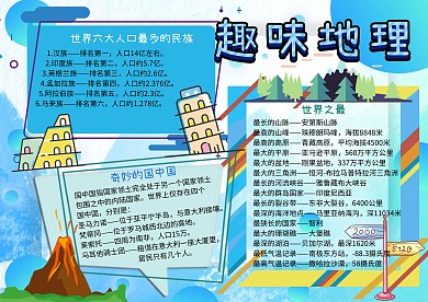 趣味地理知识世界之最手抄报