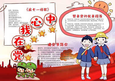 插画风党在我心中建党节漂亮手抄报模板