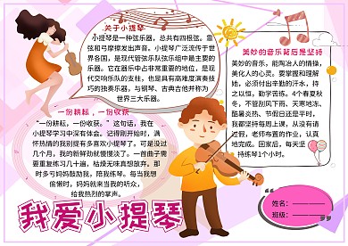 我爱小提琴音乐小报小学生手抄报